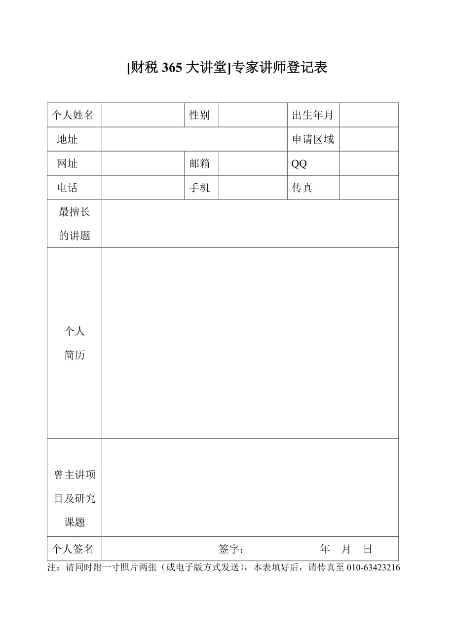 （培训体系）关于邀请您担任财税大讲堂授课讲师的函_第2页