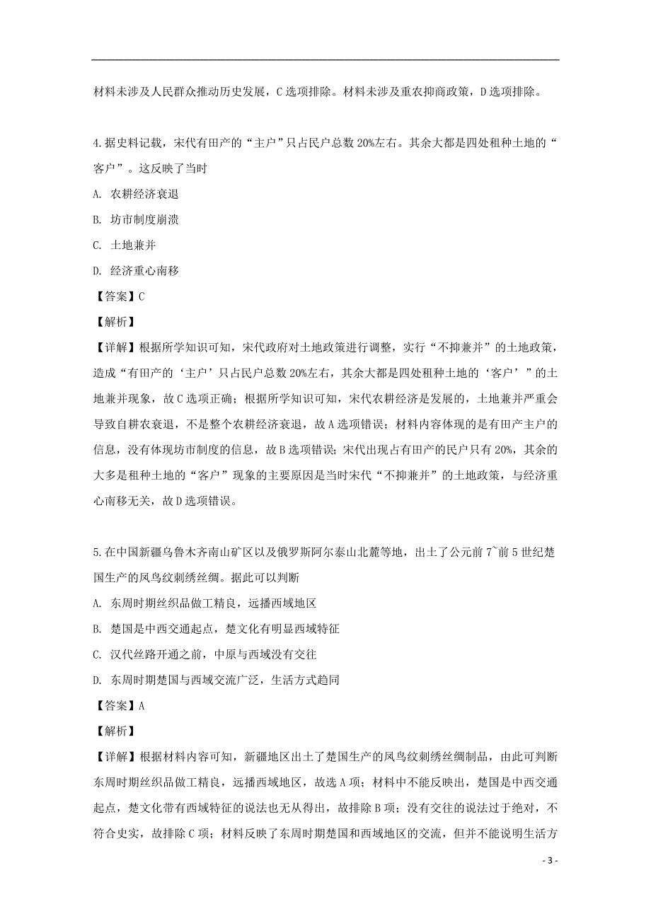 2018_2019学年高一历史下学期期末考试试题（含解析） (4)_第3页