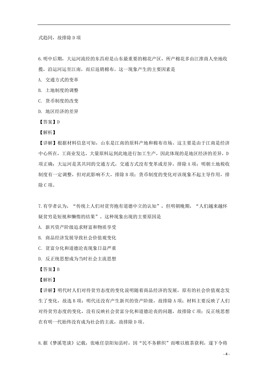 2018_2019学年高一历史下学期期末考试试题（含解析） (4)_第4页