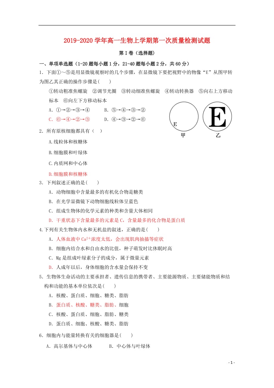 2019_2020学年高一生物上学期第一次质量检测试题201912090342_第1页