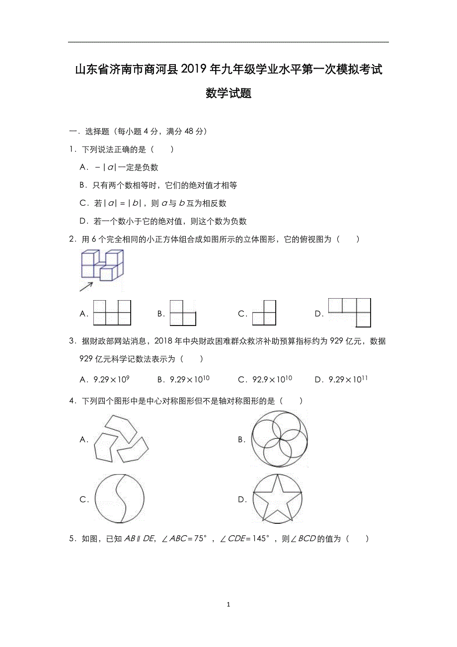 山东省济南市商河县2019年九年级学业水平第一次模拟考试数学试题（解析版）_10316330.doc_第1页