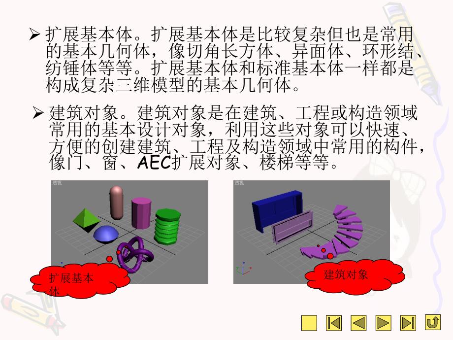 3dsmax创建基本三维模型_第4页