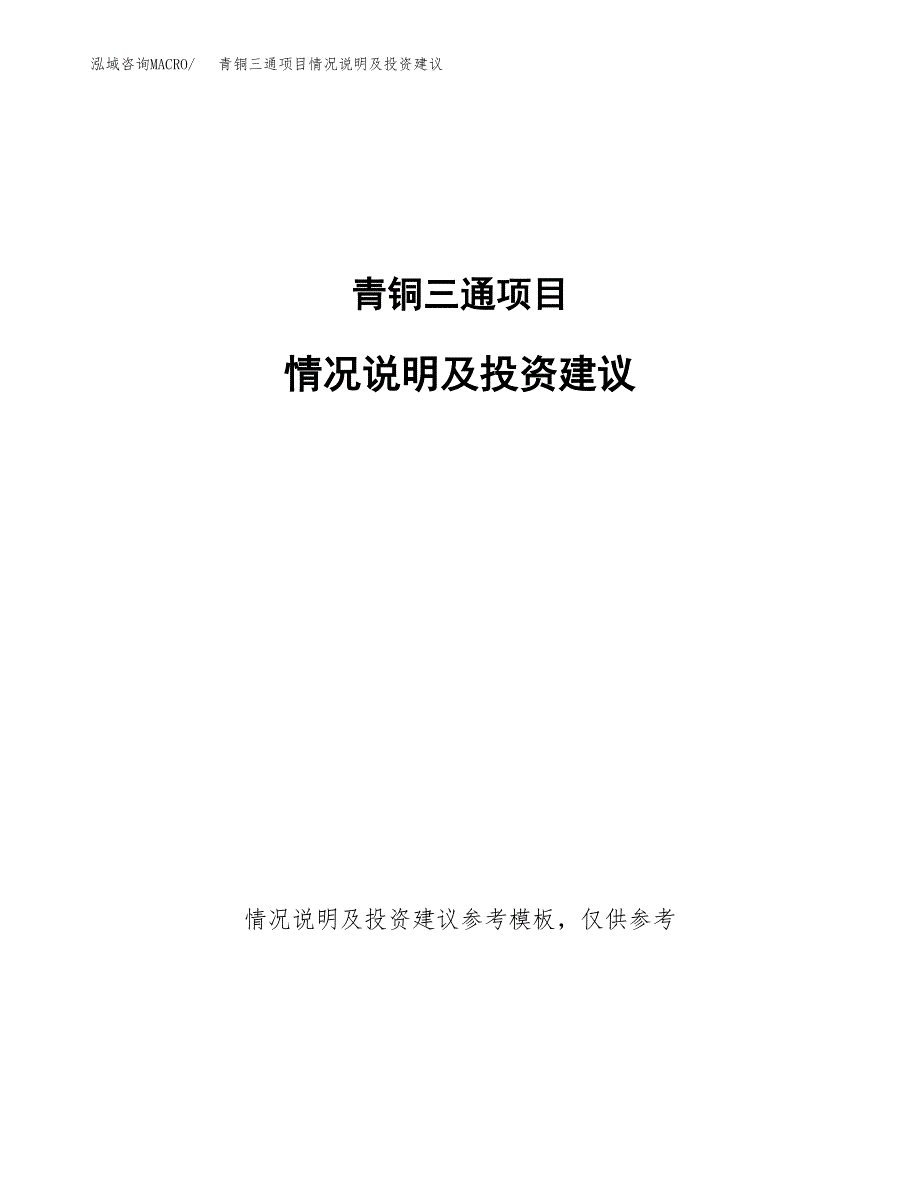 青铜三通项目情况说明及投资建议.docx_第1页