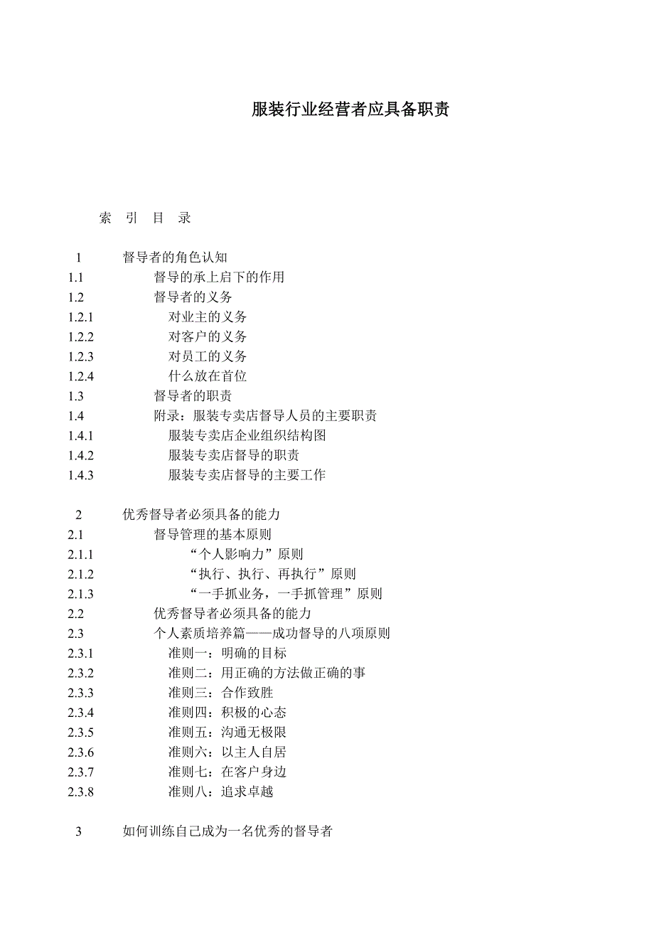 （岗位职责）服装业经营者应具备的职责_第1页