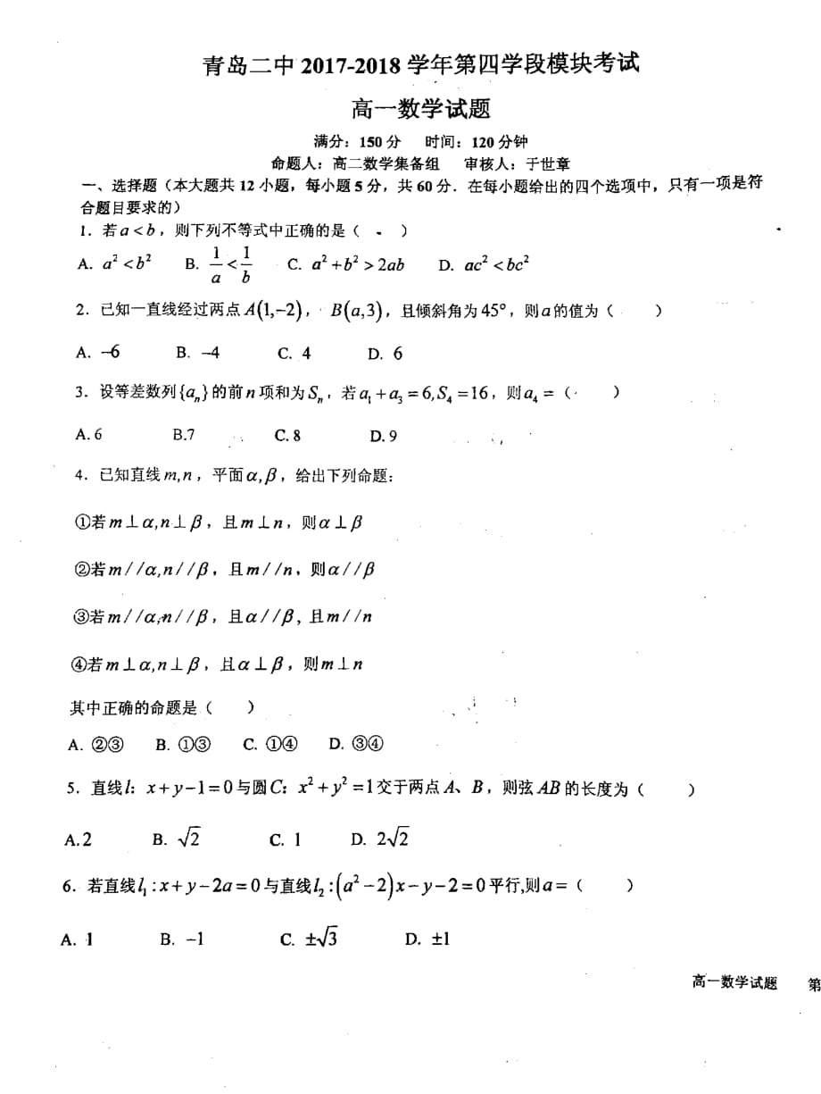 山东省青岛市第二中学2017_2018学年高一数学下学期第四学段模块考试试题（PDF无答案）_第1页