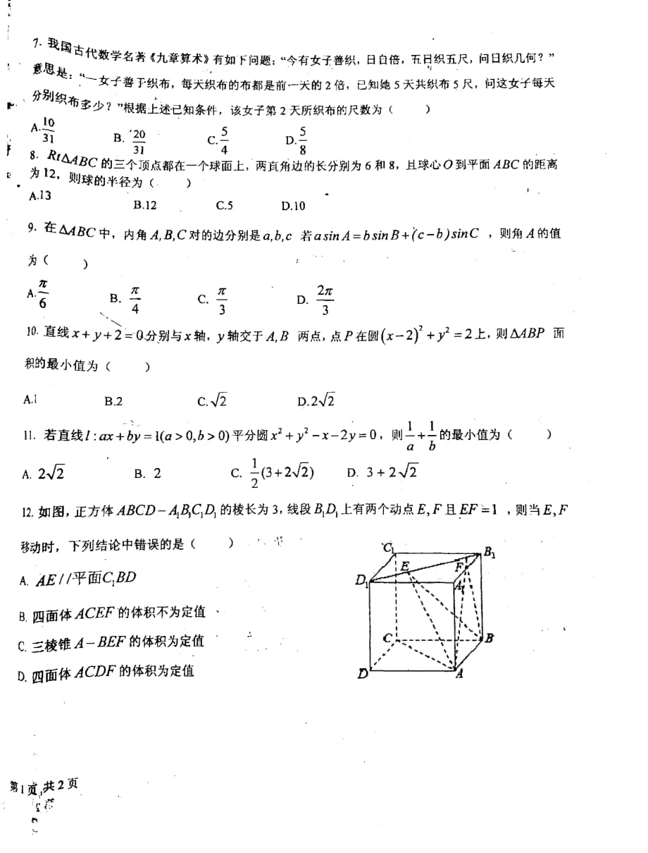 山东省青岛市第二中学2017_2018学年高一数学下学期第四学段模块考试试题（PDF无答案）_第2页