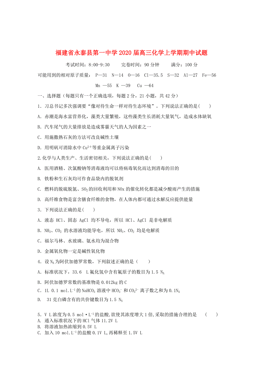 福建省永泰县第一中学2020届高三化学上学期期中试题201911290328_第1页