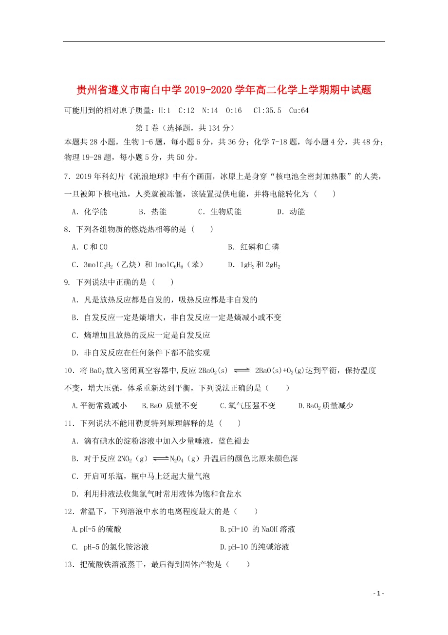 贵州省2019_2020学年高二化学上学期期中试题201912020175_第1页