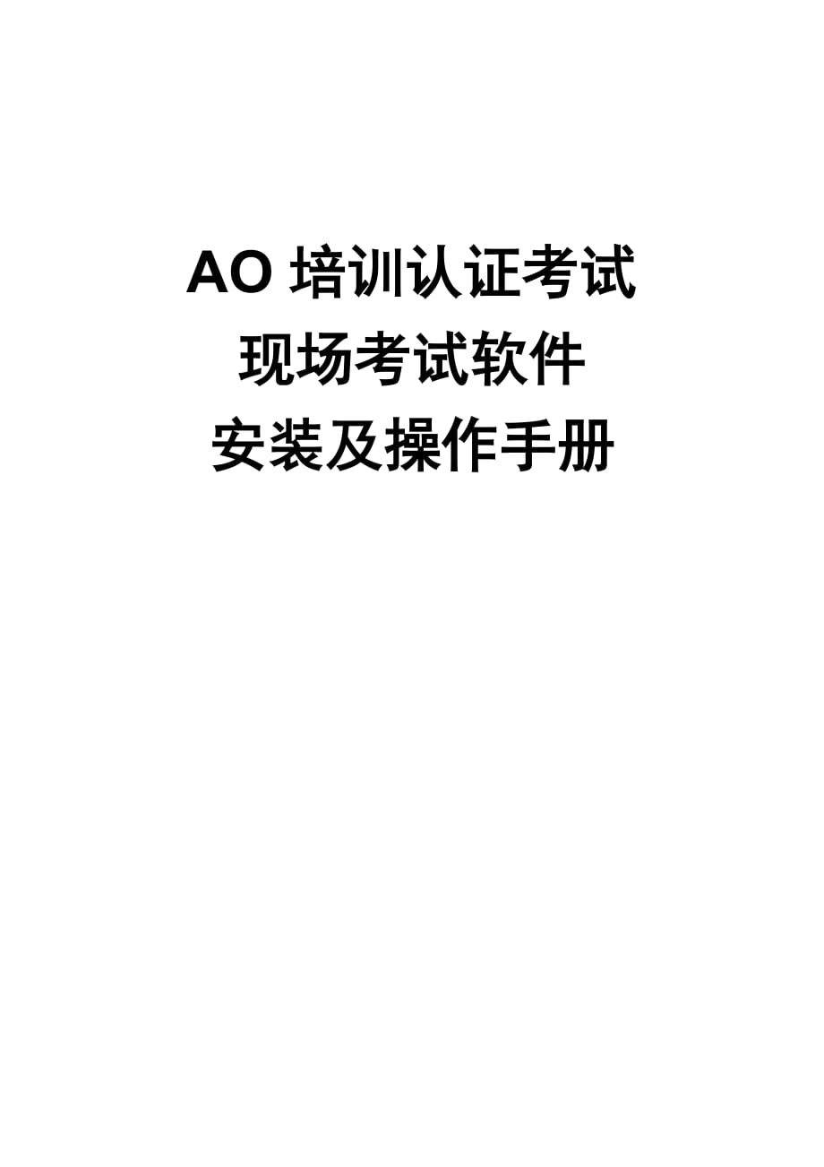 （培训体系）AO培训认证考试现场考试软件安装及操作手册_第1页