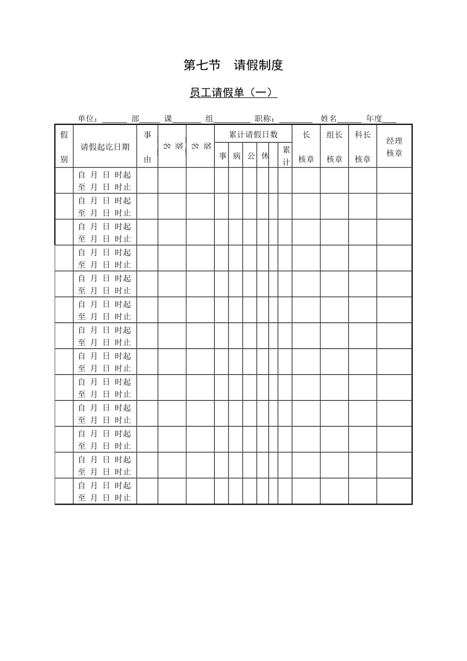 （员工管理）企业员工请假规定表格(个)_第1页