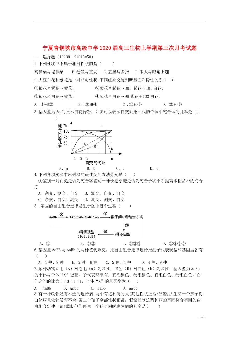 宁夏青铜峡市高级中学2020届高三生物上学期第三次月考试题_第1页