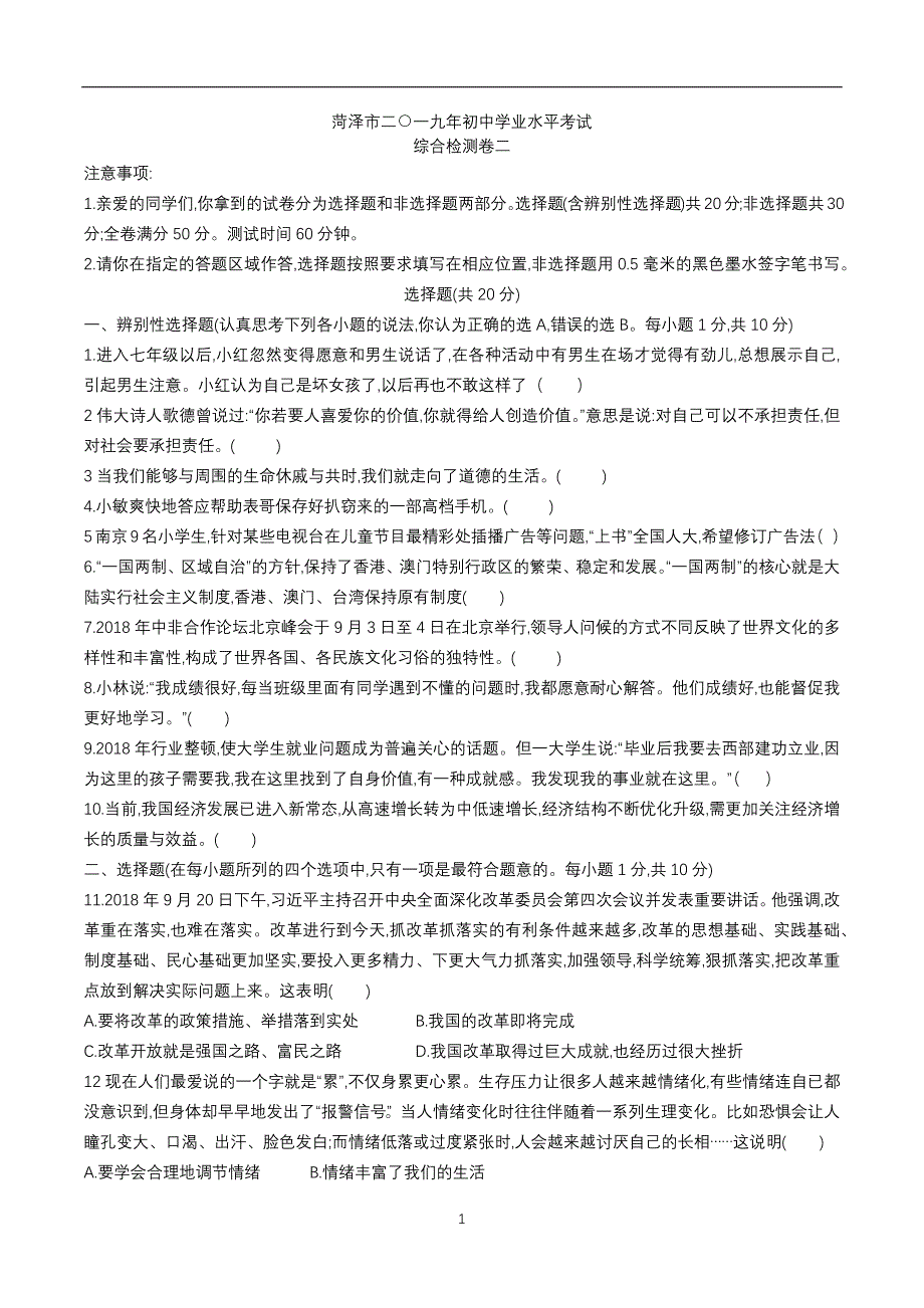 山东省菏泽市二0一九年初中学业水平考试道德与法治综合检测卷二_9316044.docx_第1页