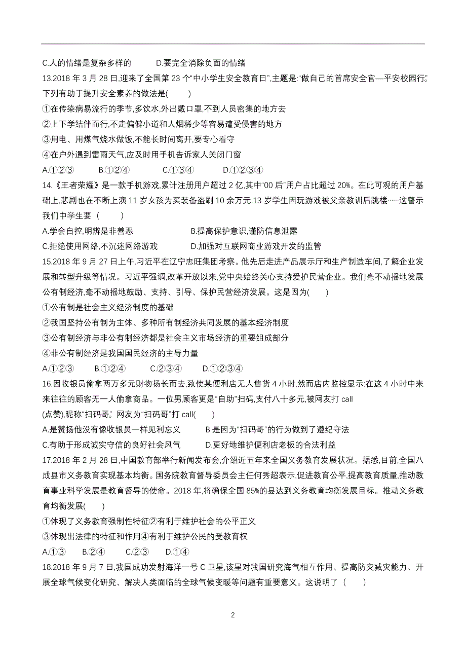 山东省菏泽市二0一九年初中学业水平考试道德与法治综合检测卷二_9316044.docx_第2页