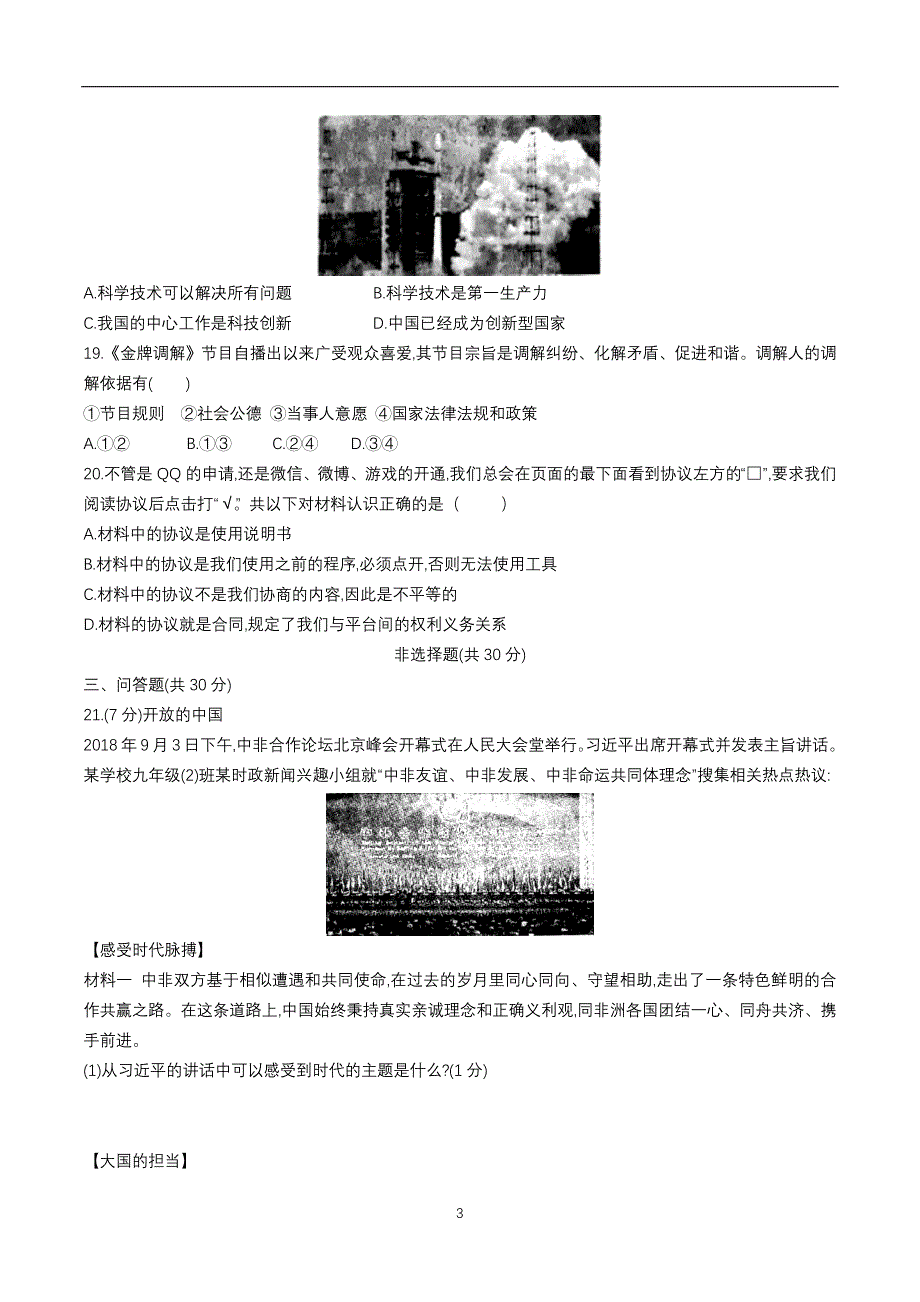 山东省菏泽市二0一九年初中学业水平考试道德与法治综合检测卷二_9316044.docx_第3页