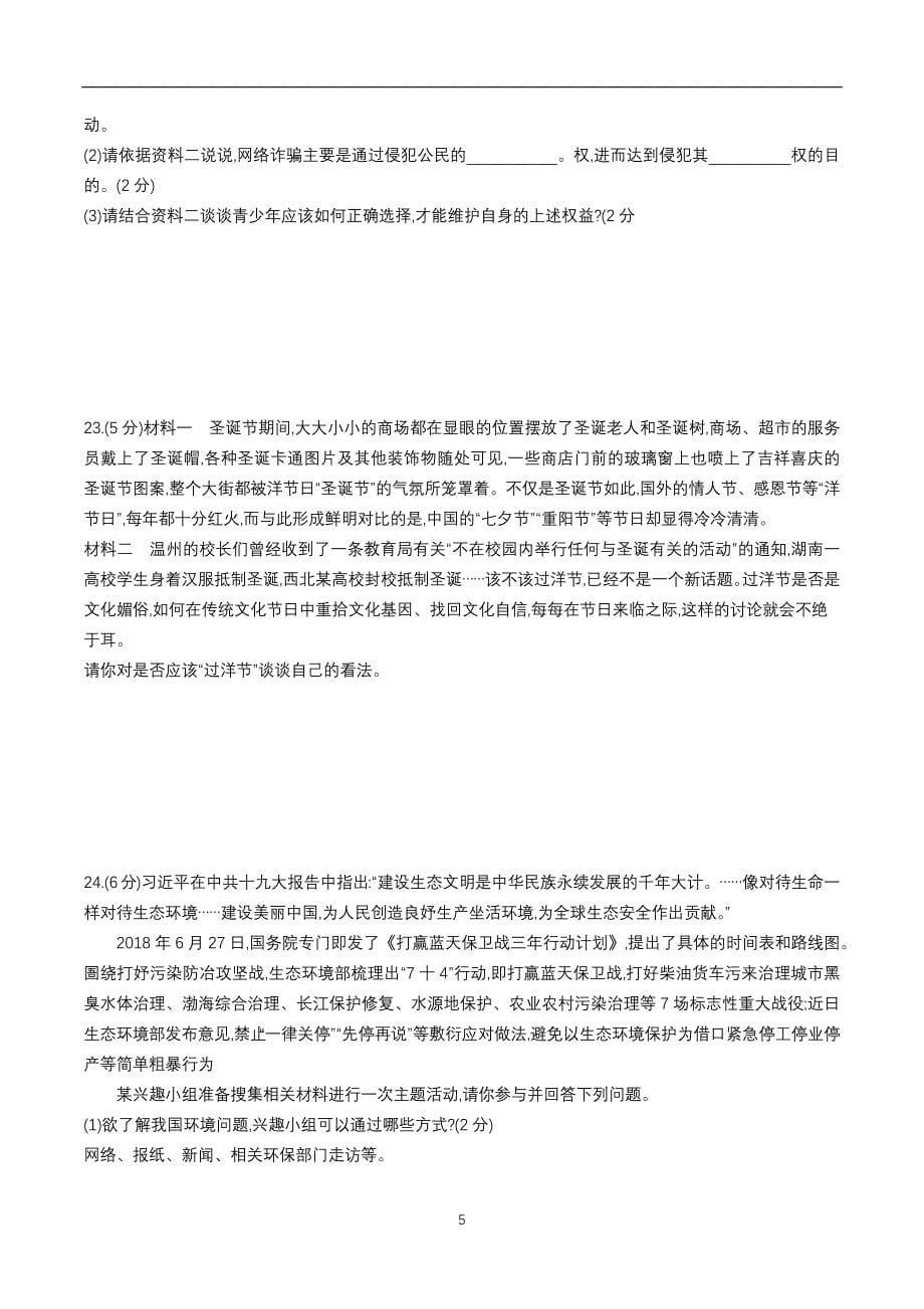 山东省菏泽市二0一九年初中学业水平考试道德与法治综合检测卷二_9316044.docx_第5页