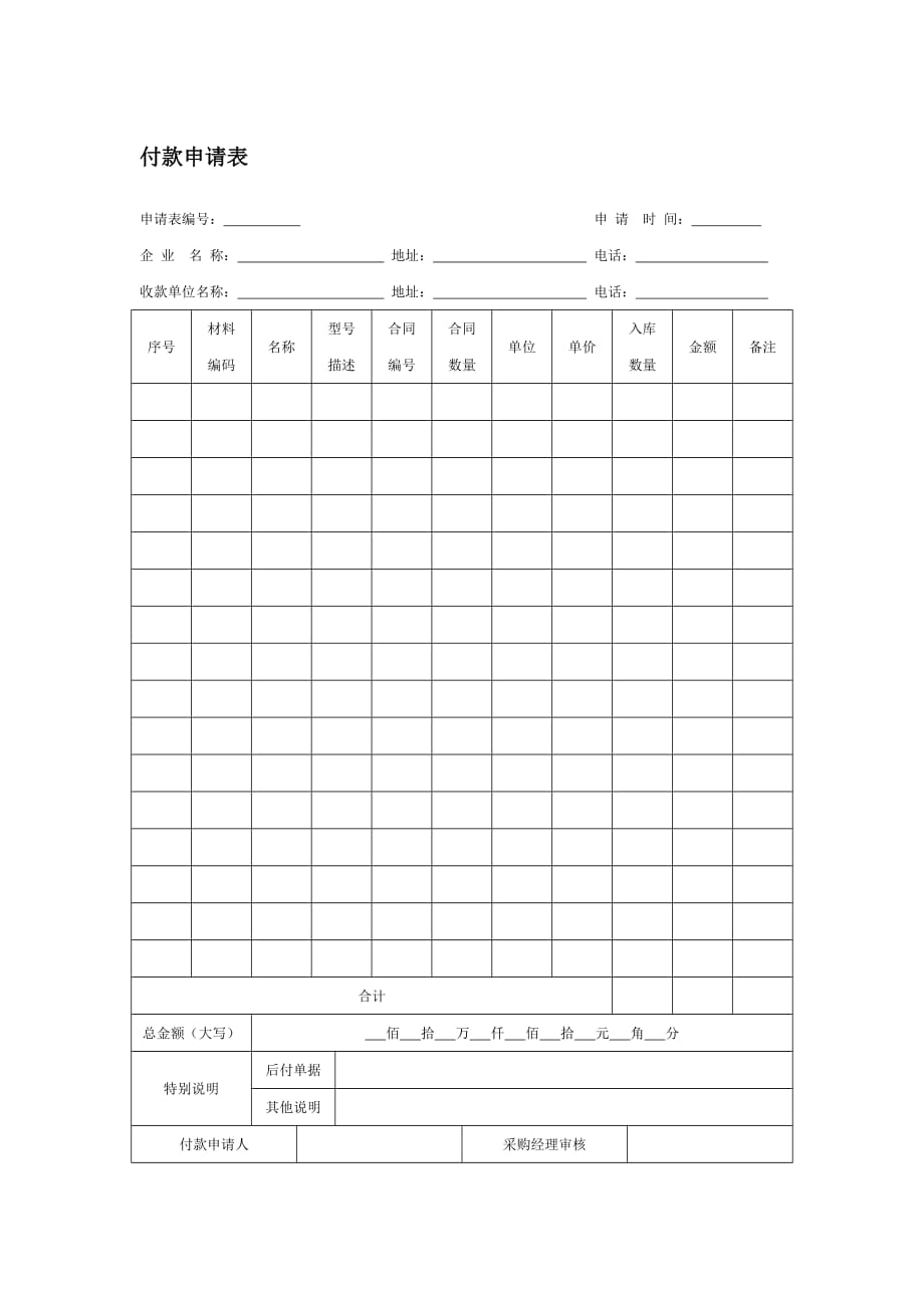 （收款付款管理）付款申请表_第1页