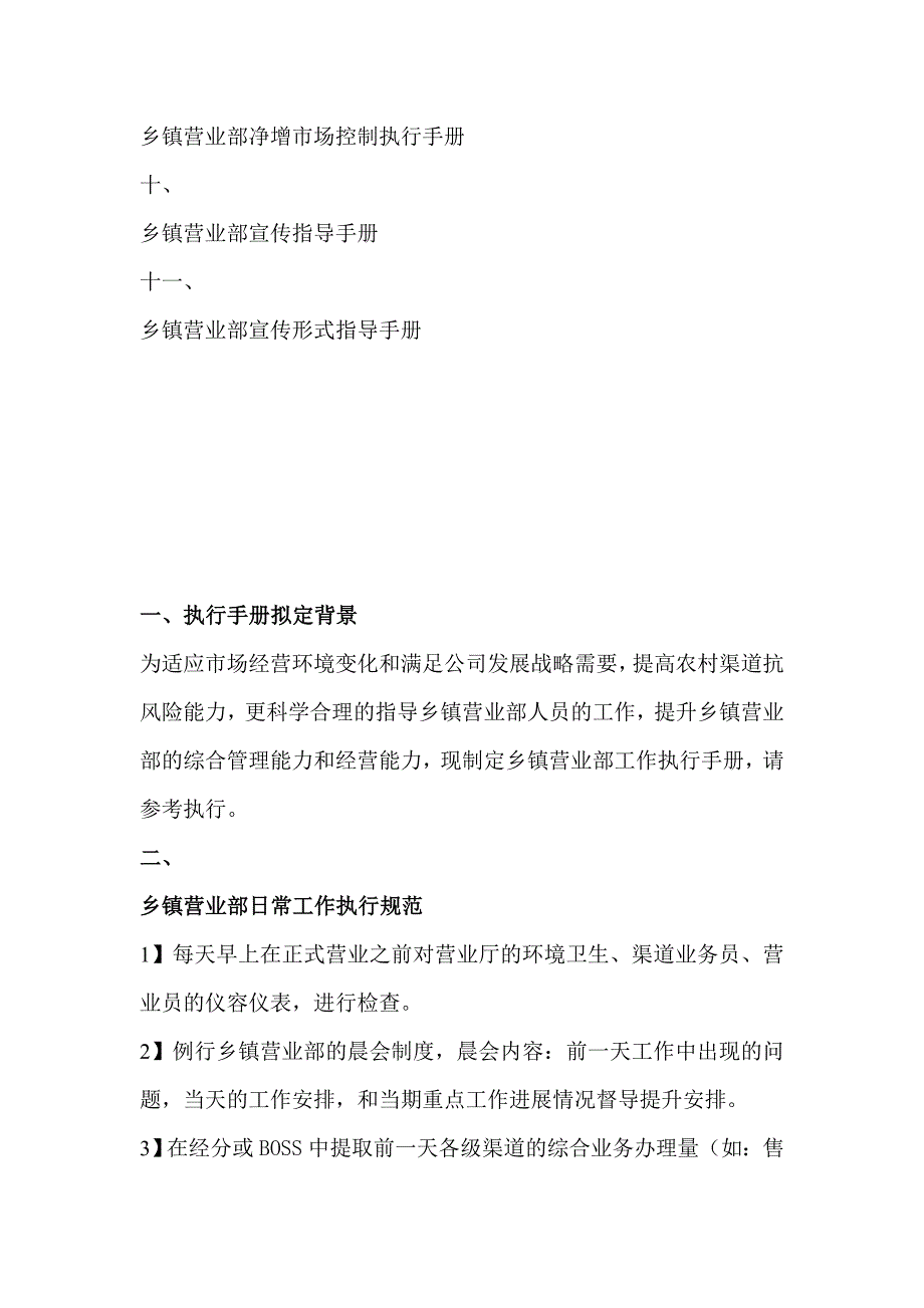 （工作规范）中国移动集团营业部工作执行手册()_第3页