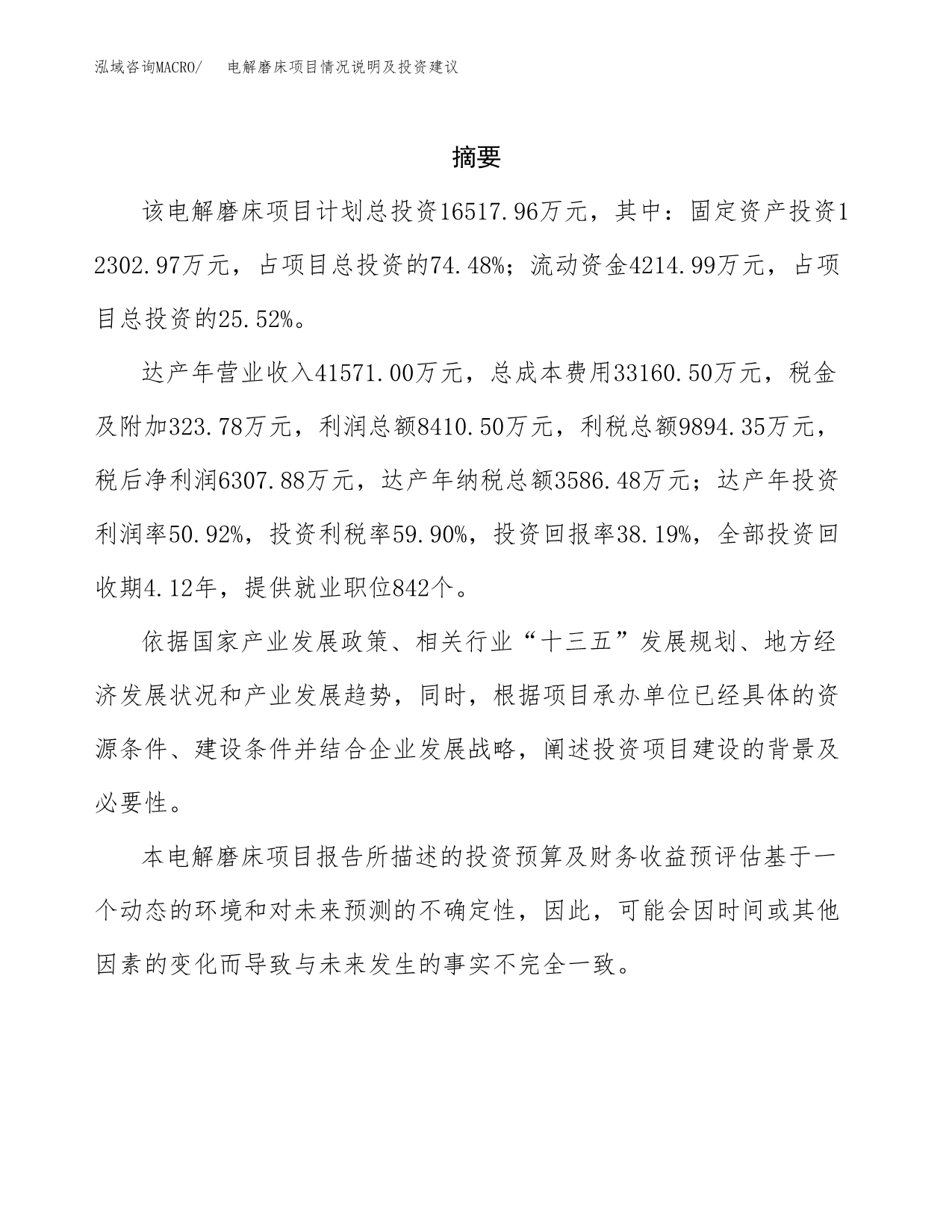 电解磨床项目情况说明及投资建议.docx_第2页