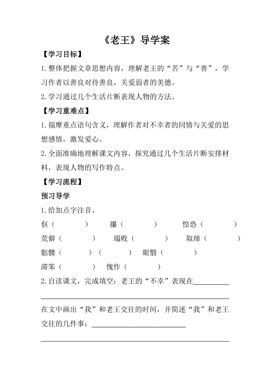 部编版七年级下册《老王》导学案_第1页