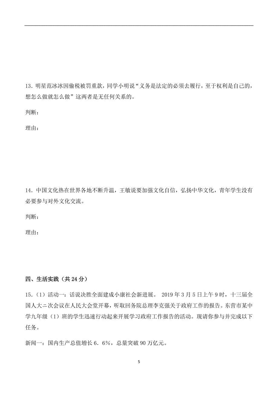 山东省东营市2019届中考道德与法治模拟题_10491417.docx_第5页