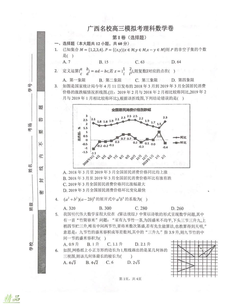 广西名校2020届高考数学12月模拟试题 理_第1页