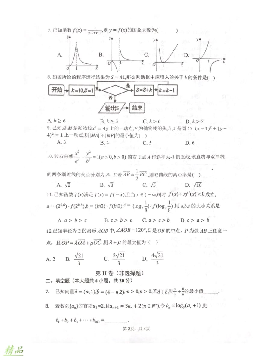 广西名校2020届高考数学12月模拟试题 理_第2页