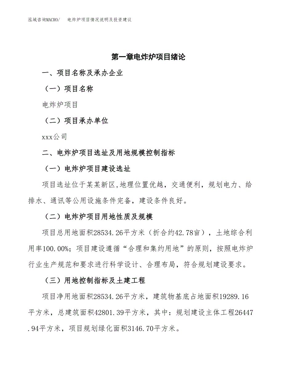 电炸炉项目情况说明及投资建议.docx_第4页