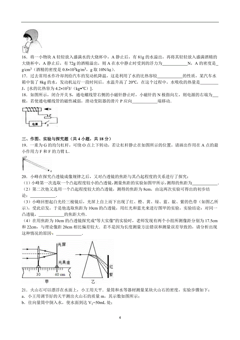 山东省枣庄市2016年中考物理试题（word版含解析）_5389230.doc_第4页