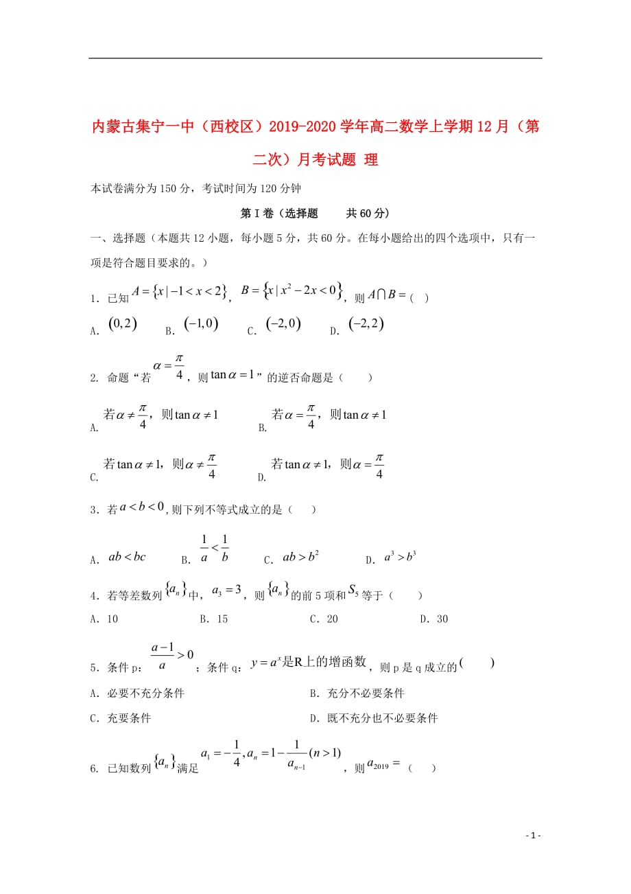 内蒙古（西校区）2019_2020学年高二数学上学期12月（第二次）月考试题理_第1页