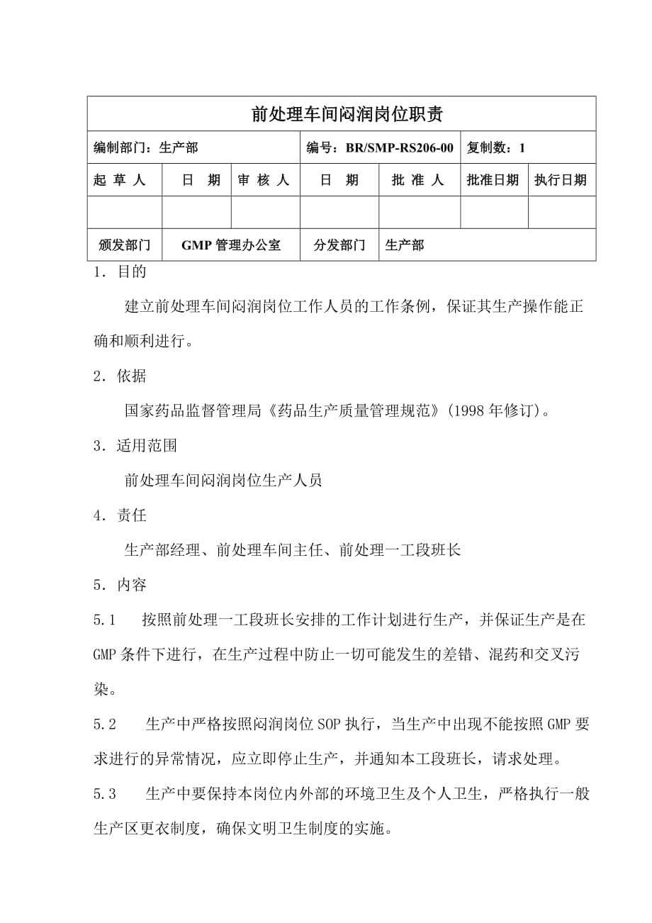 （岗位职责）生产部前处理车间闷润岗位职责_第1页