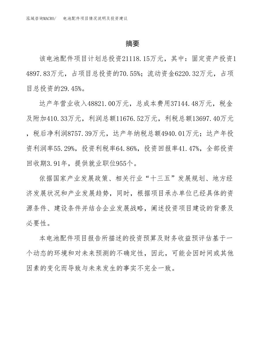 电池配件项目情况说明及投资建议.docx_第2页