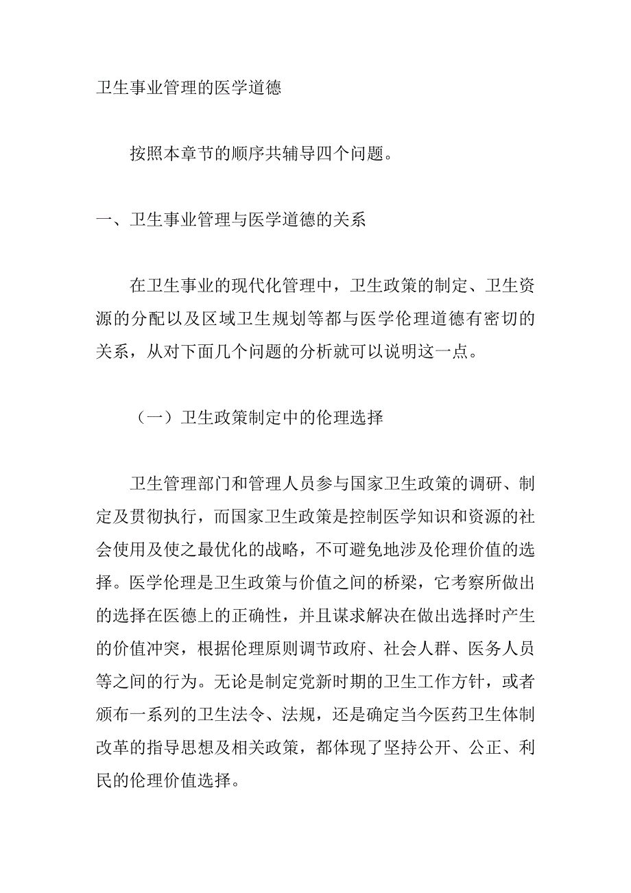 卫生事业管理的医学道德_第1页