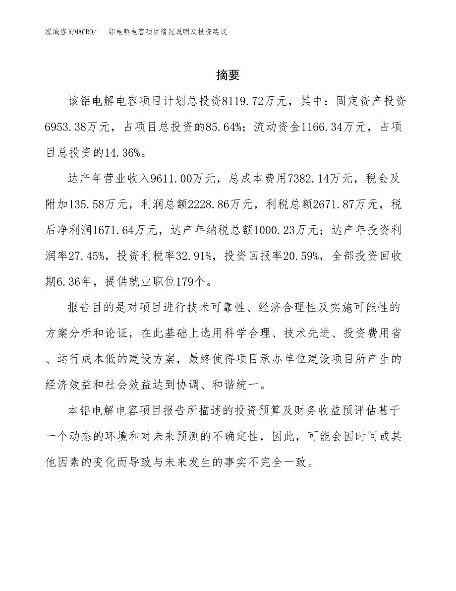 铝电解电容项目情况说明及投资建议.docx_第2页