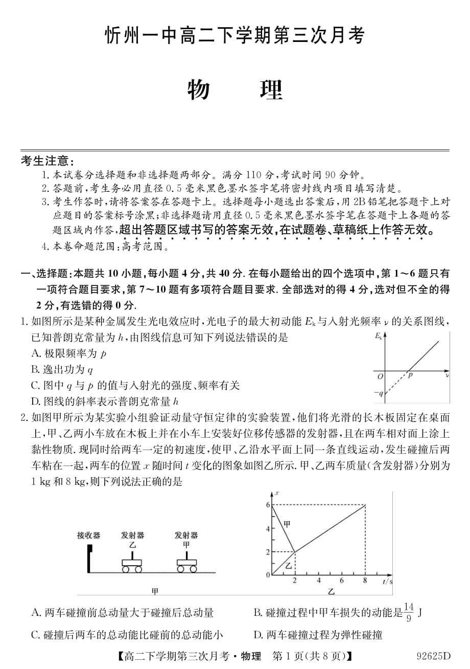 山西省忻州市第一中学2018-2019学年高二下学期第三次月考物理试题_第1页