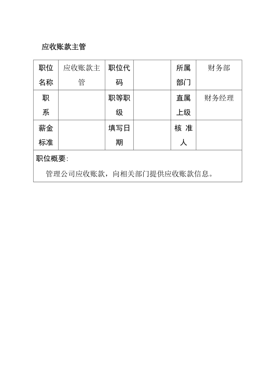 （岗位职责）应收账款主管岗位职责_第1页