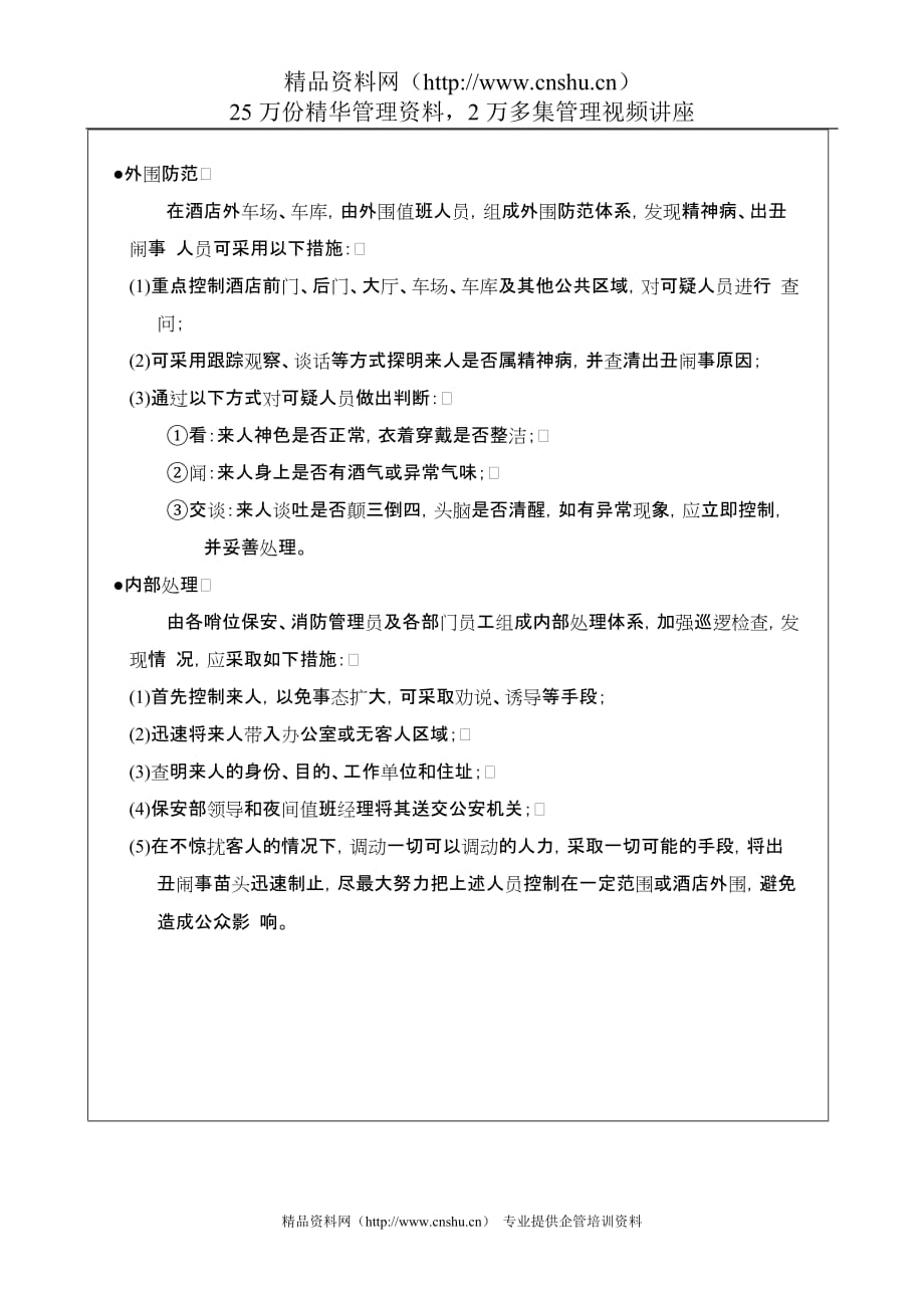 （员工管理）对精神病出丑闹事人员的防范及处理标准_第2页