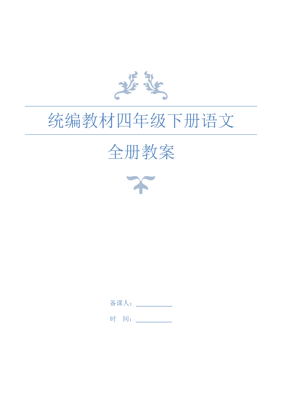 最新统编教材部编人教版四年级语文下全册教案含教学反思 (3)_第1页