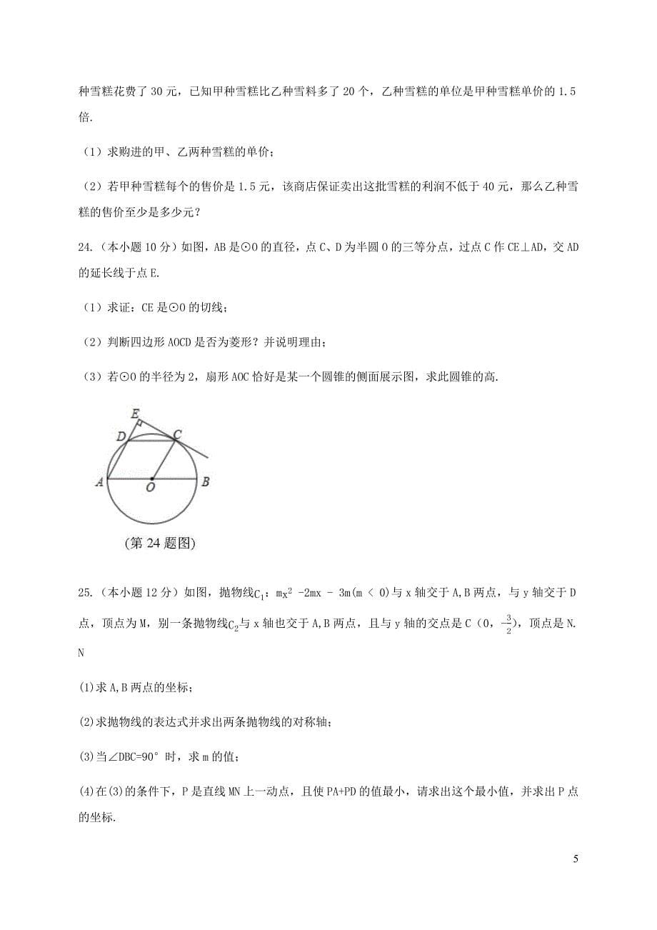 湖南省永州市零陵区2018年中考数学一模卷_第5页