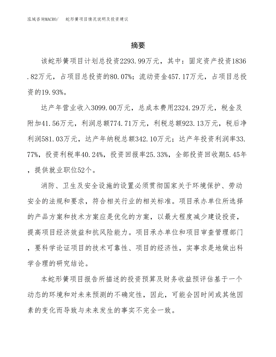 蛇形簧项目情况说明及投资建议.docx_第2页