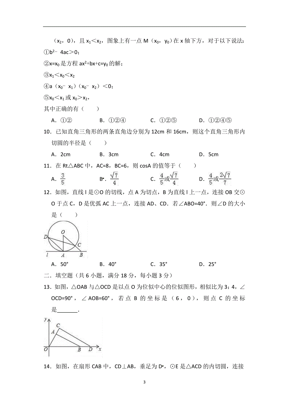 山东省泰安市宁阳县2018-2019学年九年级（上）期末数学模拟检测试题（含答案）_9320867.doc_第3页