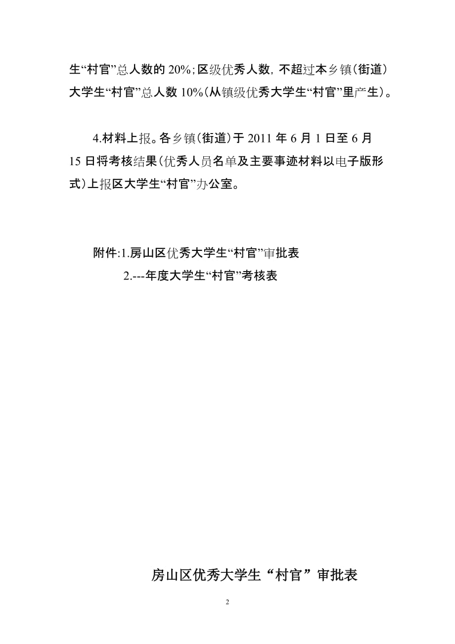 （绩效考核）房村官办发年号关于做好年度大学生“村官”考核工作_第2页