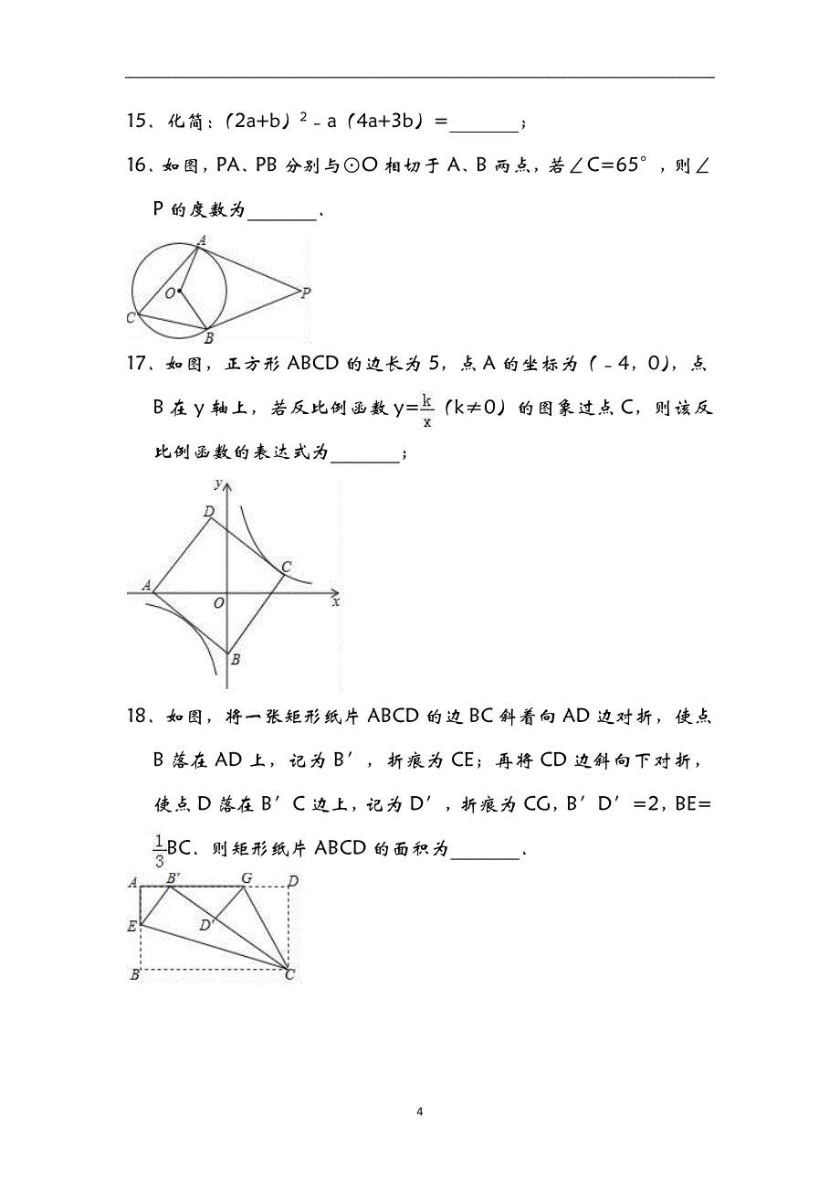 山东省济南市长清区2017-2018学年九年级下学期第二次模拟考试数学试题（附解析）_9041966.doc_第4页