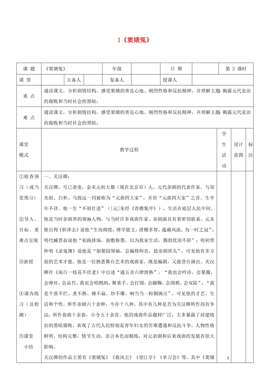 江西省万载县株潭中学高中语文1窦娥冤第二课时教案新人教版必修4201901191734_第1页