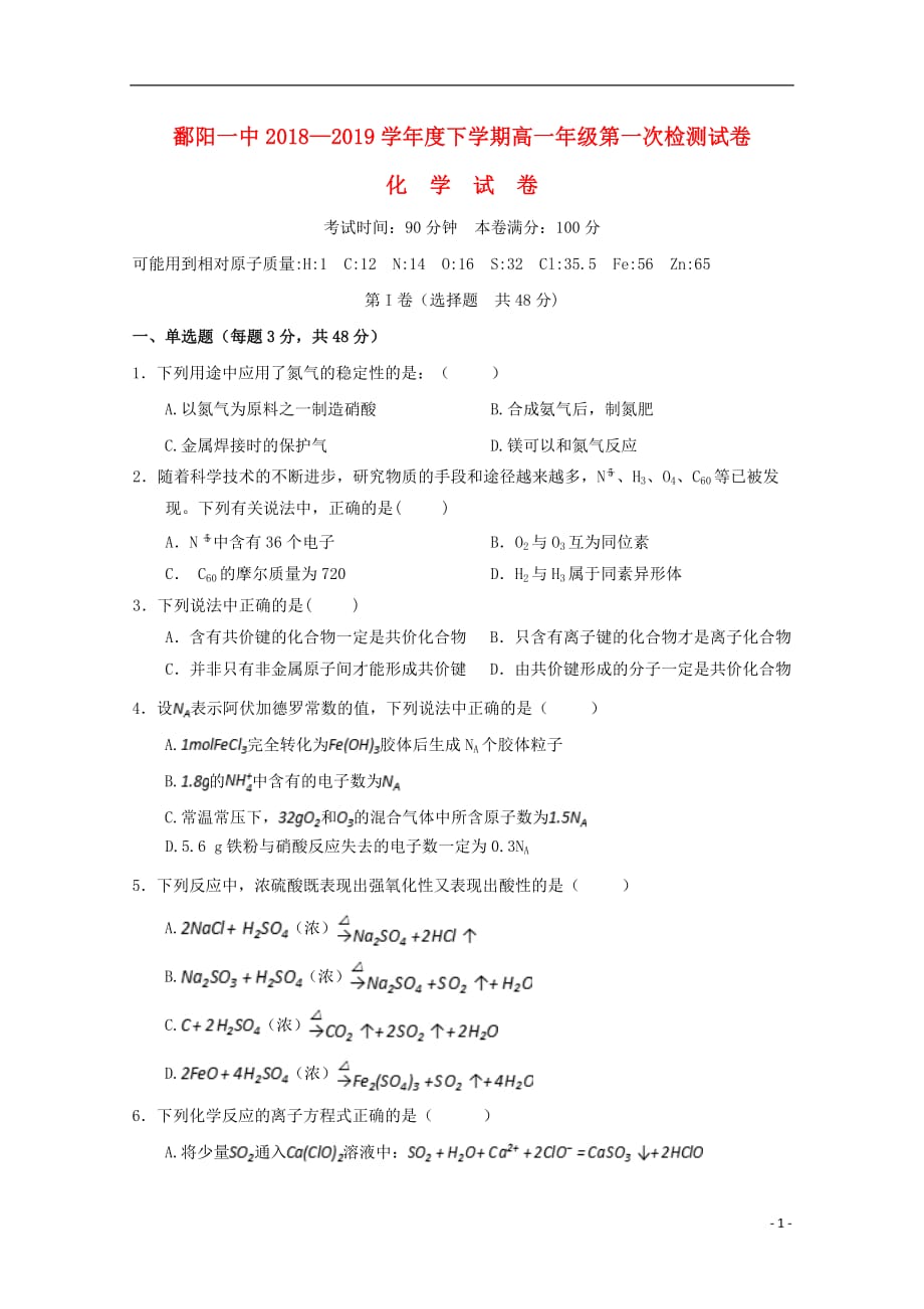 江西省2018_2019学年高一化学下学期第一次检测试题201904260138_第1页