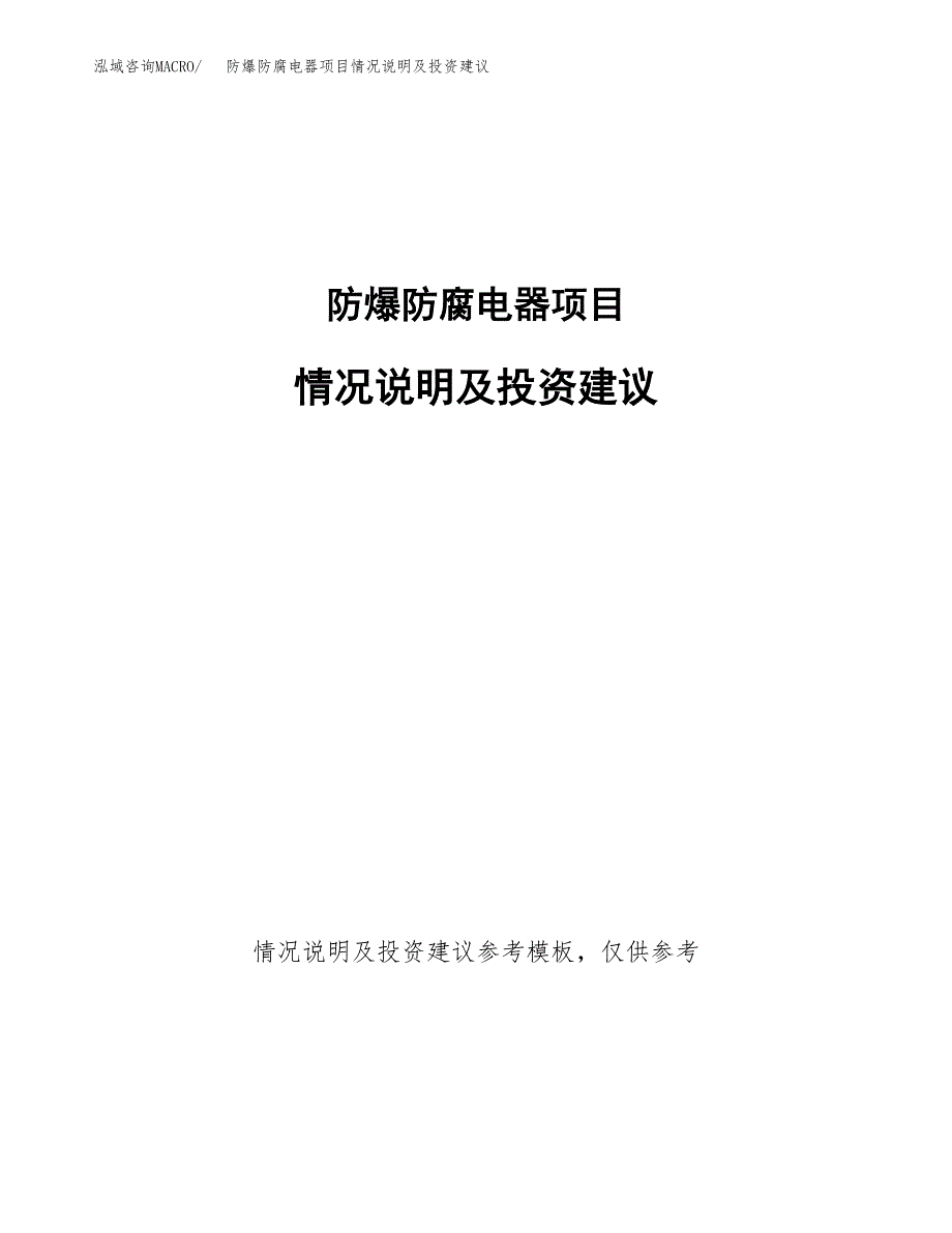 防爆防腐电器项目情况说明及投资建议.docx_第1页