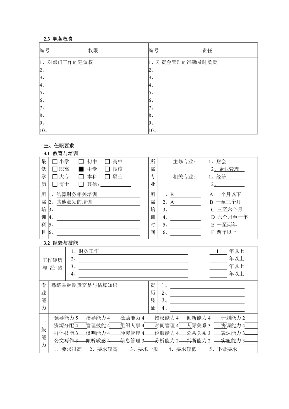 （岗位职责）结算财务部出纳岗位职责_第3页