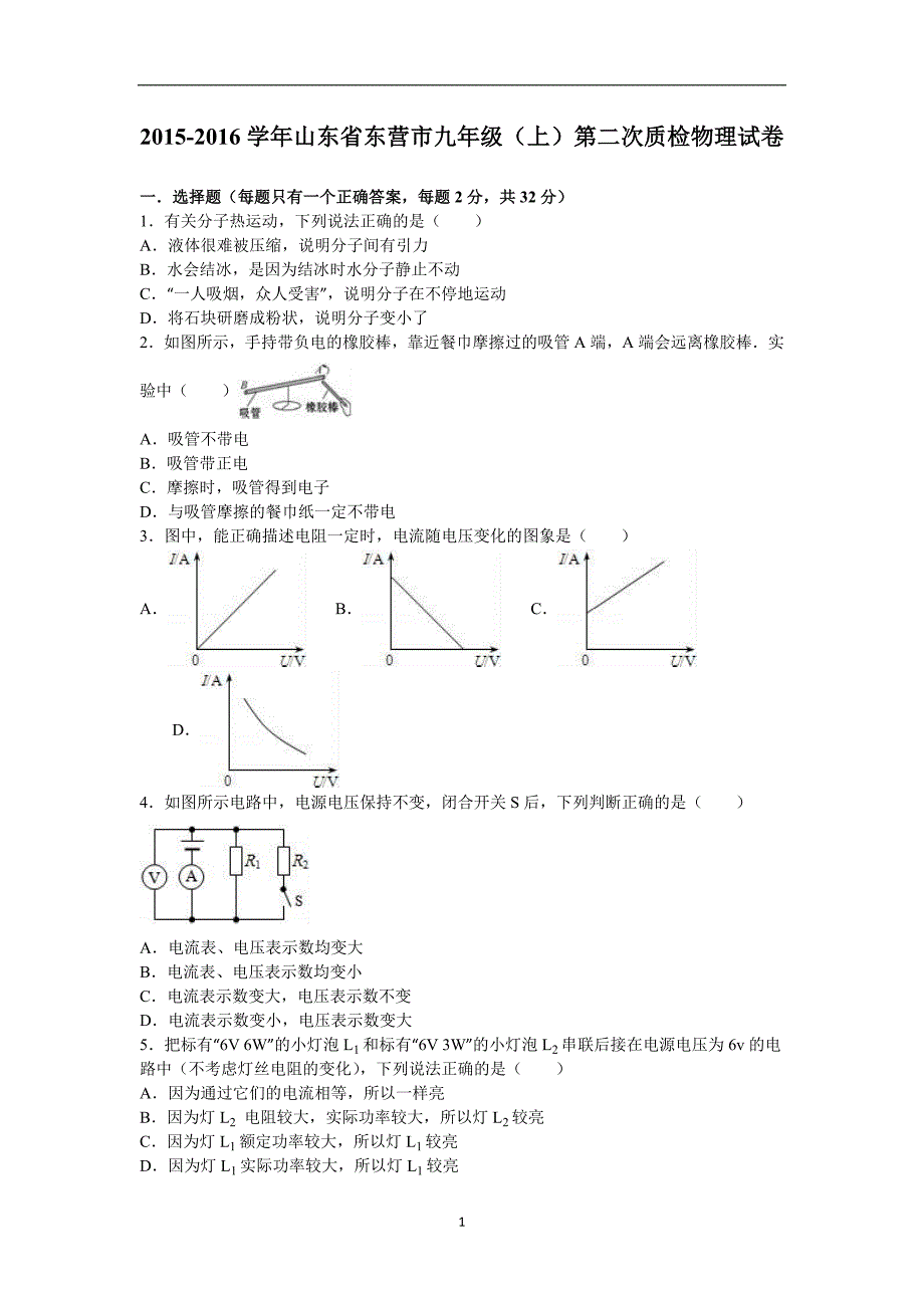 山东省东营市2016届九年级（上）第二次质检物理试卷（解析版）_5626411.doc_第1页