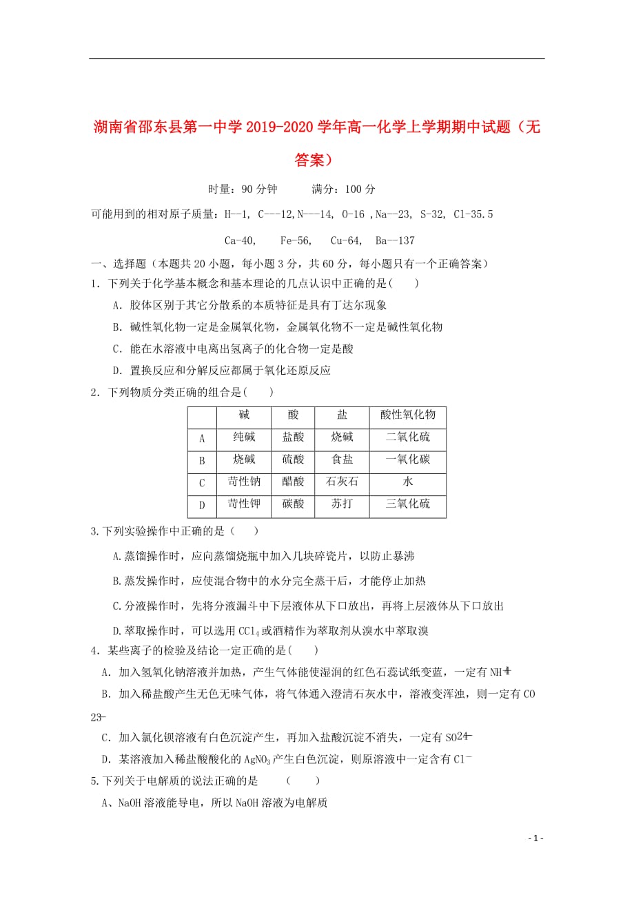 湖南省邵东县第一中学2019_2020学年高一化学上学期期中试题（无答案）_第1页