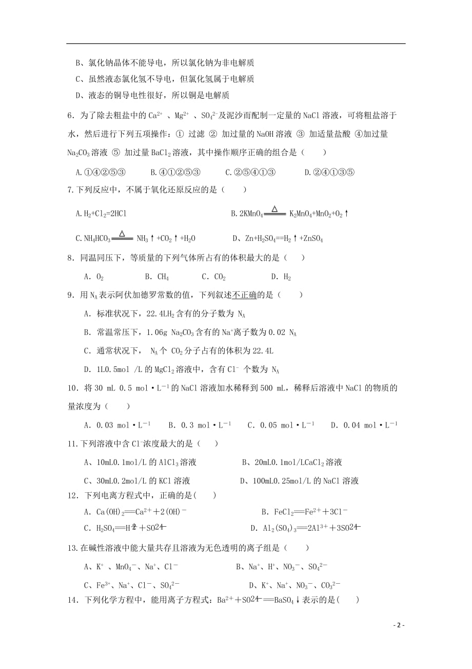 湖南省邵东县第一中学2019_2020学年高一化学上学期期中试题（无答案）_第2页