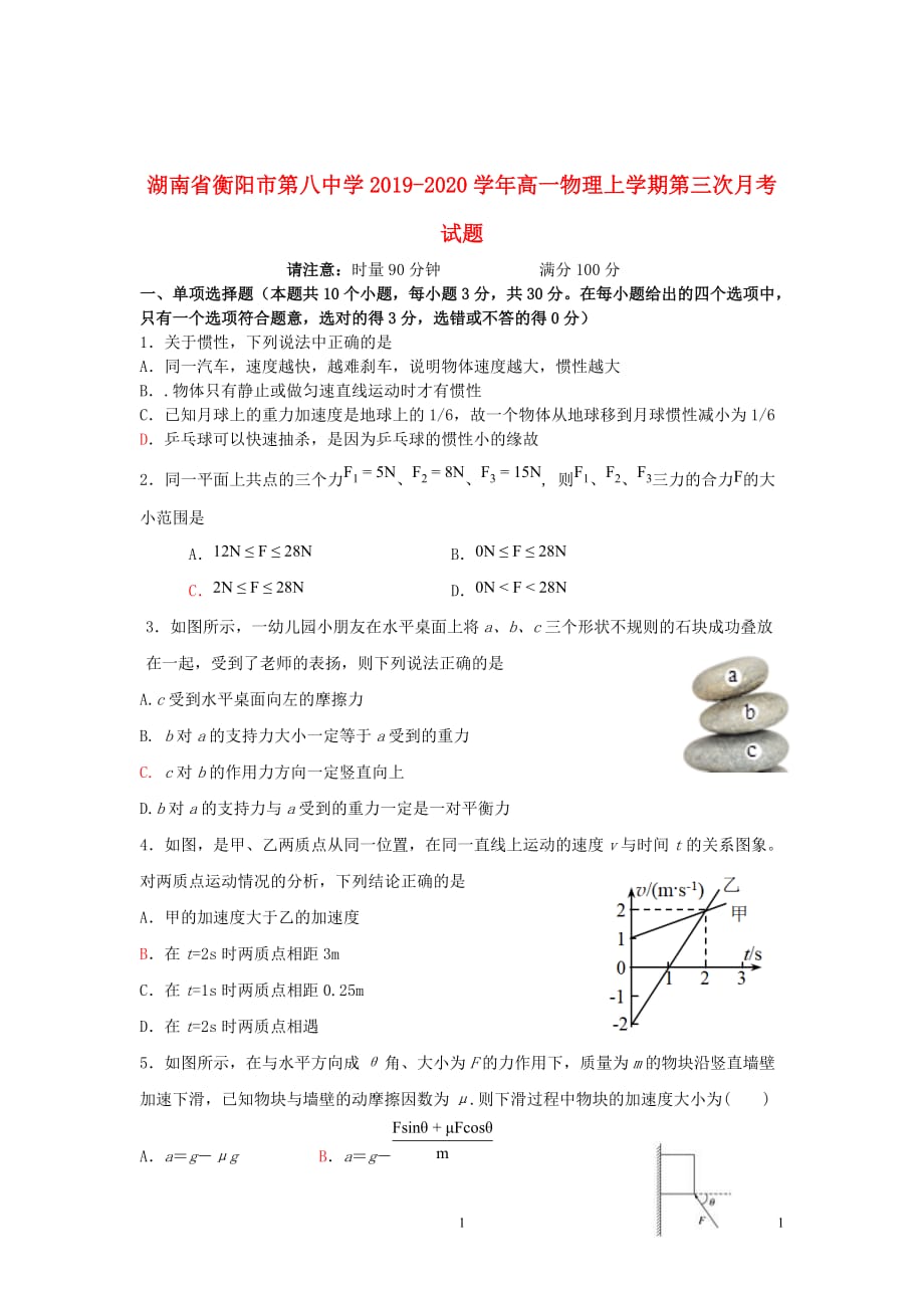 湖南省2019_2020学年高一物理上学期第三次月考试题_第1页